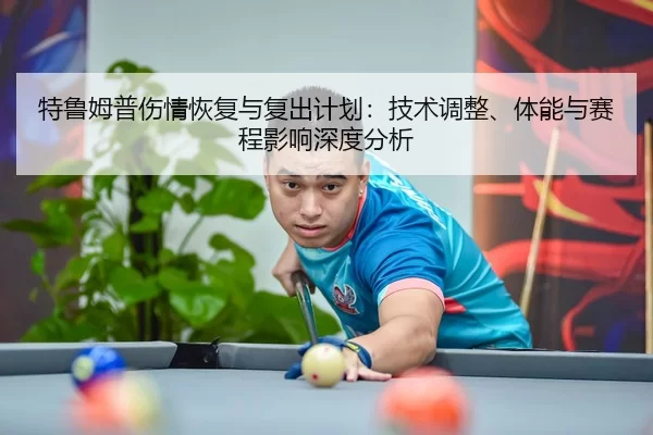 特鲁姆普伤情恢复与复出计划：技术调整、体能与赛程影响深度分析
