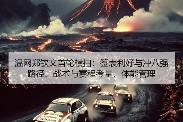 wen-wang-zheng-qin-wen-shou-lun-heng-sao-qian-biao-li-hao-yu-chong-ba-qiang-lu-jing-zhan-shu-yu-sai-cheng-kao-liang-ti-2-507.jpg